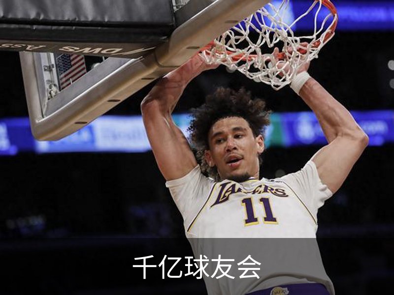 千亿球友会简介